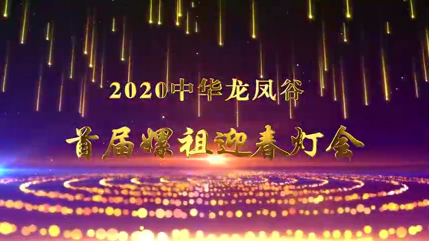 绵阳2020首届嫘祖迎春灯会开幕式