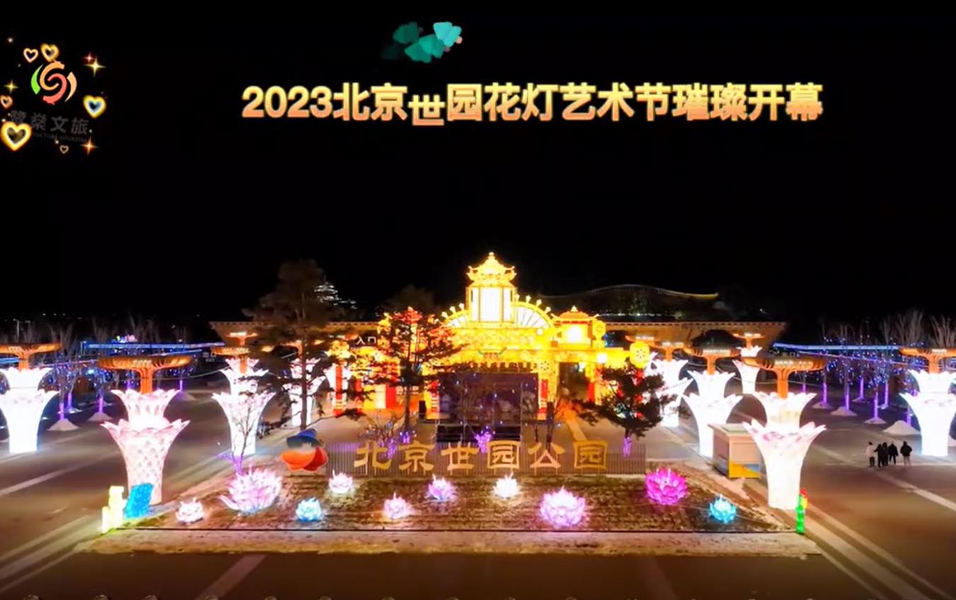 2023北京世园花灯艺术节璀璨开幕